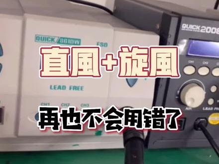 直风与旋风?傻傻的分不清楚用法#维修工具 #手机维修培训 #手机维修工具#快克 @抖音小助手
