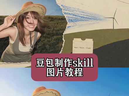 这个skill的美商恐怕在我之上!! 豆包可以直接帮我生成skill大片!!
#skill #这个skill的美商恐怕在我之上 #拼贴 #人类对豆包的开发不足百分之一 #遇事不决问豆包