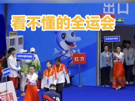 看不懂的全运会,是我落伍了吗?