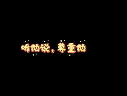 #dl羊 没有粉丝想看自己爱的人在别人嘴里是舔狗 我们家小孩没有对不起谁 也没有既要又要的想法 #小羊不打烊