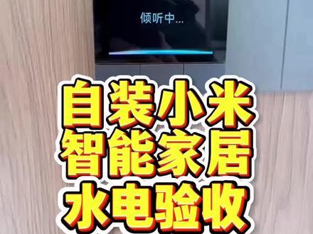 做全屋智能怎么跟水电师傅沟通,水电预留指南来啦,全屋智能如何预留零线,全屋网络覆盖怎么做,全屋智能详细注意事项。
#智能家居 #全屋智能 #米家全屋智能 #全屋智能水电布线#同城装修的朋友看过来