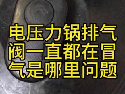 电压力锅排气
阀一直都在冒
气是哪里问题
#贵溪小何厨房电器维修
