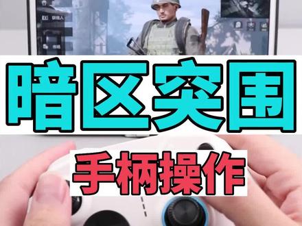 暗区突围手柄也可以玩吗? 只要你的手机或者平板支持智联直玩模式,那就是可以的。不过目前不支持苹果,按键需要设置,过程相对麻烦一些。喜欢的小伙伴可以一试。 #暗区突围 #暗区突围手柄 #820进化版 #抖音好物年货节
