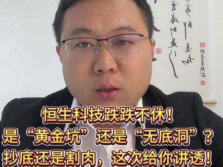 恒生科技跌跌不休!是“黄金坑”还是“无底洞”?抄底还是割肉 #恒生科技 #ai #A股 #财经