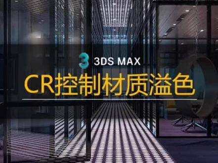 corona简单又出效果,想学的同学下方购物车哦#cr渲染 #玩转3dmax