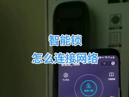 #智能锁怎么连接网络?#智能锁怎么连接WiFi?首先我们要知道我们锁所用的APP或者是公众号。这款锁是云锁精灵,首先我们打开微信,点击云锁精灵公众号。进入云锁精灵界面后。点击配置WiFi,记住一定连接家里2.4频率的网络。输入WiFi密码,点击一键配网。等待几秒锁会提示正在连接云端,连接服务器成功。联网成功。#智能指纹锁 #密码锁 #换锁