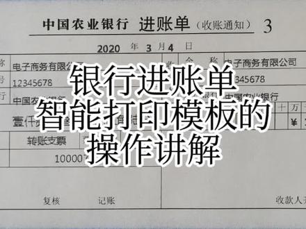 银行进账单智能打印模板的操作讲解,可加微信19991542390联系。#进账单#打印模板#操作讲解