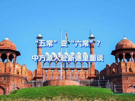 “五常”变“六常”?中方派人赴新德里面谈 莫老仙还是没玩儿够,被懂王一通威压彻底打服后,不服气的印度当即变招换打法,誓要和五常一起上桌吃饭,眼见中方专机落地新德里,嗅到机会的莫老仙当即变了态度,当面对中方提了一个不情之请。【抖音独家】#抖音精选 #零基础看懂全球 #全球创作者计划 #春节世界观察 #新年囤点专业货