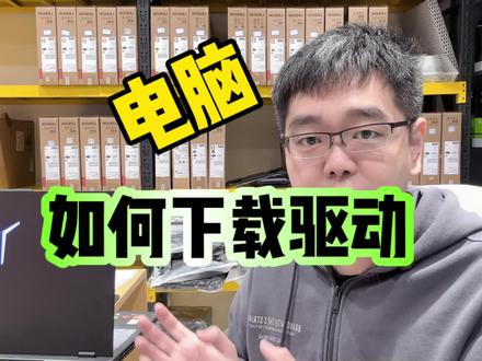 电脑掉驱动,电脑如何下载驱动#拯救者2023 #笔记本推荐 #干货分享