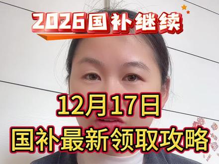 12月17日国补最新领取攻略,2026国补继续,2025最后十几天,多地国补恢复领取
#国补 #国补最新消息 #国补领取入口 #2026国补 #家电