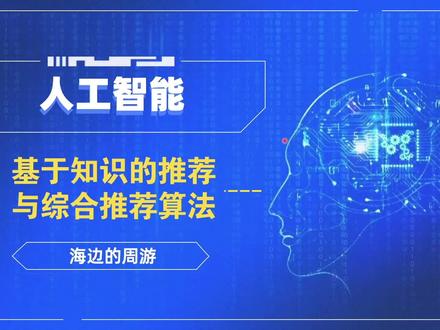 人工智能:06推荐系统|基于知识的推荐与综合推荐算法