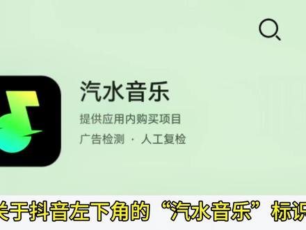 #汽水音乐#看见音乐计划 #汽水音乐是如何挂到左下角的 #教程来了 #干货分享 汽水音乐教程#短视频创业