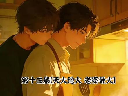 第十三集【天大地大 老婆最大】
吾岸【婚后生活】
#我的cp天下第一甜 #云熠 #游主任 #樊霄