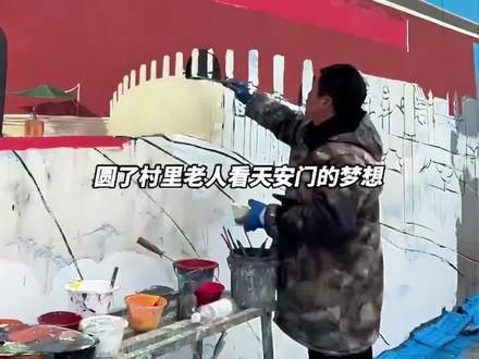 一幅墙绘激活一个村:天安门“来到”河南小村 #河南“天安门”墙画村涌入大量游客 #乡绅说事 #热点小助手 @DOU+小助手