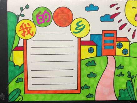 我的家乡手抄报#手抄报作业 #手抄报模板 #马克笔儿童画 #手抄报 #小学生手抄报