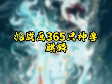 #插画 #绘画 #画画 #山海经 #原创 @抖音小助手 @DOU+小助手
麒麟踏祥云,人间百难消