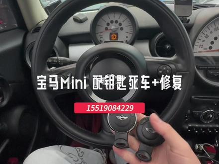 宝马mini配钥匙
#贵阳配汽车钥匙 #观山湖配汽车钥匙 #白云区配汽车钥匙 南明区配汽车钥匙 花溪区配汽车钥匙 #云岩区配汽车钥匙 息烽县配汽车钥匙 清镇市配汽车钥匙 修文县配汽车钥匙 南明区配汽车钥匙#盛源汽车钥匙