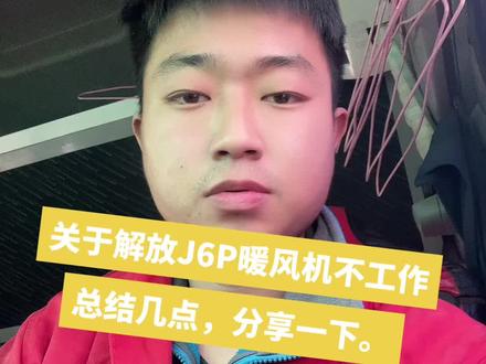 解放J6P暖风机不工作,偶发性不工作,分享一下。