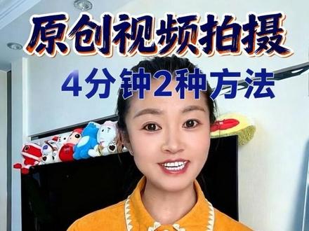 4分钟学会两种方法拍摄原创视频,让别人跟拍你的同款#拍摄技巧 #教程 #原创视频制作 #抖音创作者激励计划 #真实生活分享计划