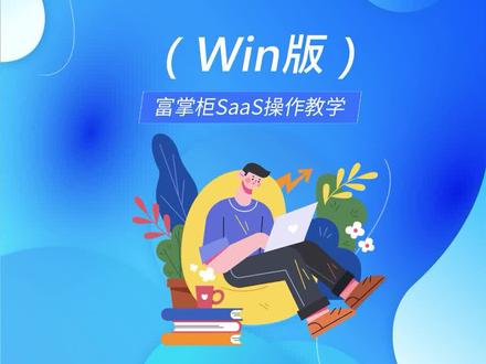 Win版富掌柜收银单据样式设置#小票样式 #单据设置 #小票二维码