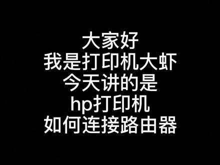 惠普无线打印机连接路由器教程,绝对干货。#惠普打印机 #打印机 #图文快印#抖音小助手