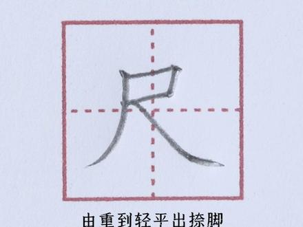 小学一年级上册生字【尺】#小学生练字 #每日练字