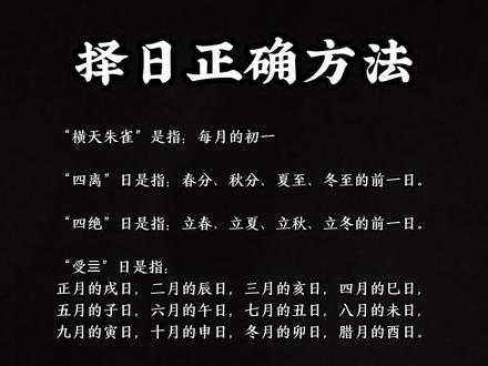 择日正确方法#传统文化 #民俗文化 #中华文化