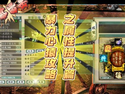 暴力心猿攻略之属性提升篇
