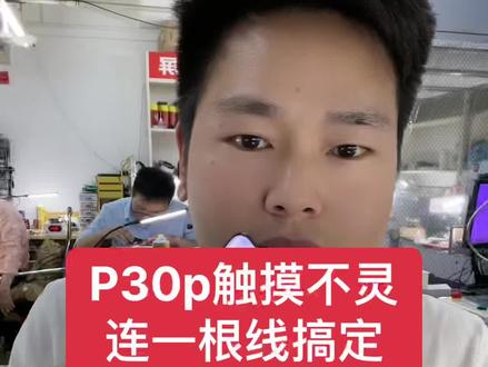 P30p触摸不灵#专业维修 #手机维修换屏 #压排 #热门