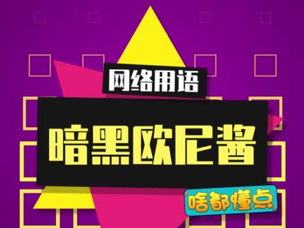这是欧尼酱们喜欢的吗?#暗黑系 #欧尼酱