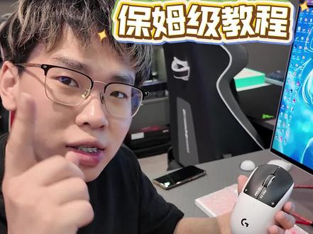 球神同款GPW5,还不会设置驱动吗 #GPW5 #EDG球球 #教学 #电竞外设 #军哥电竞严选