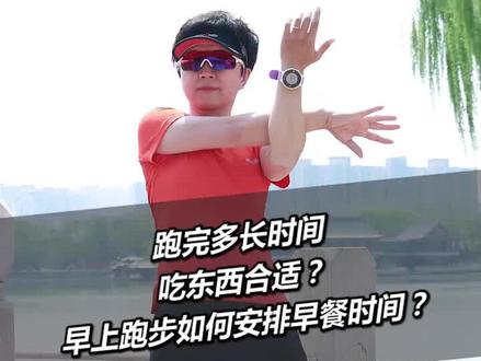 跑后要及时补充糖原和水分,半小时后正常进食。#健身光速成长计划 #跑出疫情跑进春日