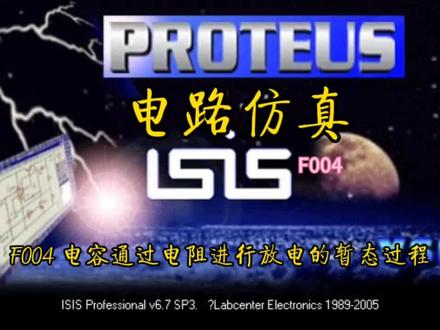 F004 电容通过电阻进行放电的暂态过程
#电阻 #电容 #proteus #电子 #电路仿真