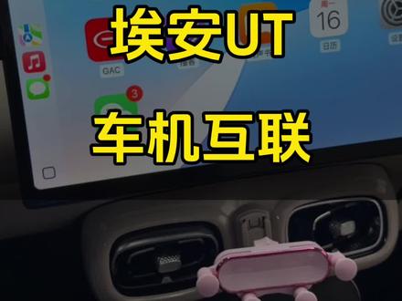 埃安UT手机互联#埃安ut #埃安汽车