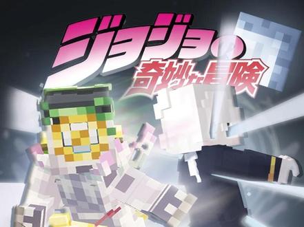 JOJO生存 | 我以神的名义 命令你退下!!#4