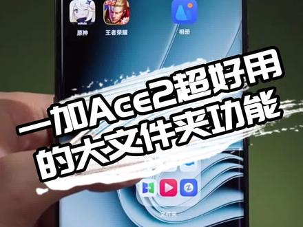 一加Ace2大文件夹,让想找的应用一目了然,启动也更方便。#Coloros #一加 #一加ace2 #手机 #数码科技