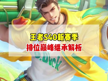王者S40新赛季,排位巅峰继承解析!王者20星以下全部掉钻石
