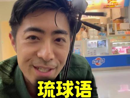 琉球语《好久不见》#琉球 #冲绳 #语言