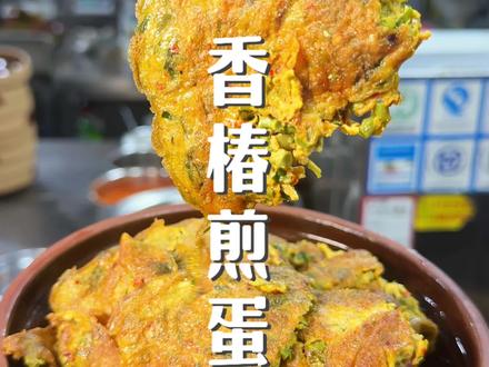 笨辣椒CC炒菜TV
今天教你们做大家都爱吃的“香椿煎蛋”
想学的朋友照着做,零失败~
#香椿煎蛋 #笨辣椒汝城下饭菜 #下饭菜 #汝城菜 #餐饮教程