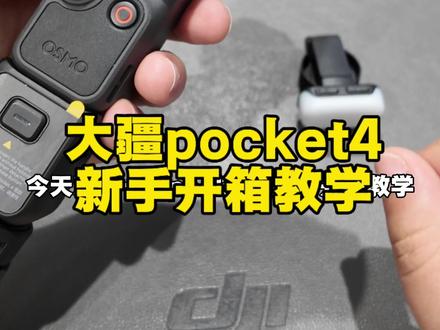 pocket4新手入门教学,超级干货,建议收藏~ 昨天那版不清晰,重新上传#osmopocket4 #大疆pocket4 #大疆pocket4首发上手测评