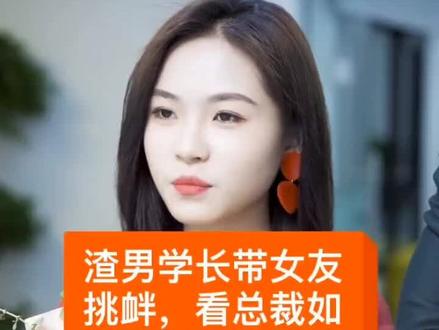 看到最后#总裁 欣慰的笑了嘛?@是孟瑶啊 @姜十一 @陈墨快跑 @恋与宇越(冲1.5亿粉丝)#抖音小助手 @抖音小助手 @抖音 @抖音能量站 #我要上热门 @DOU+上热门