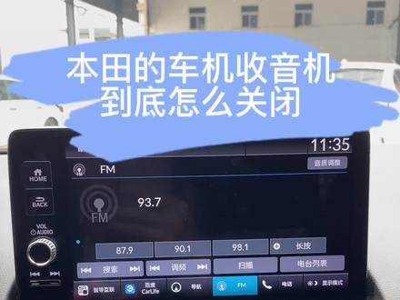 #东风本田 百分之99的车主都不知道,本田的收音机如何关闭#crv #思域 #用车知识 #更节能更懂性能