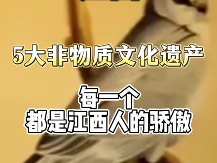 江西五大非物质文化遗产,每一个都是江西人的骄傲!#向世界推介江西 #江西 #江西dou知道 #中华文化 #非遗文化