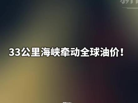 33公里海峡牵动全球油价!霍尔木兹为何成了“新战场”?三个问题读懂“世界油阀”来龙去脉#精选主播说 #媒体精选计划@官察姐