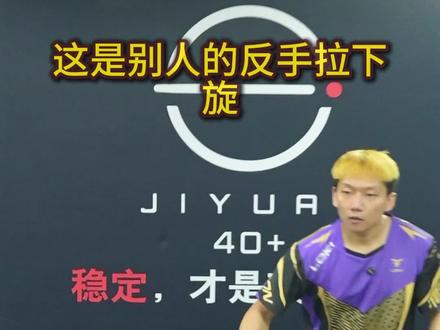 反手冲下旋 五个细节让你的反手拉下旋变得又冲又爆#乒乓球 #乒乓球教学 #乒乓球训练 #反手