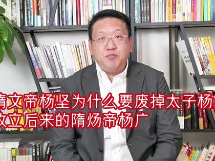 隋文帝杨坚为什么要废掉太子杨勇改立后来的隋炀帝杨广 #中国历史 #隋朝历史 #隋文帝杨坚 #隋炀帝杨广