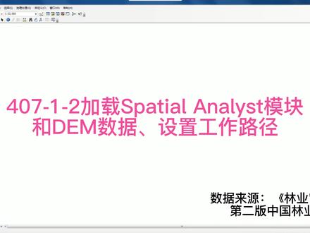 ArcGIS加载Spatial Analyst模块和DEM数据、设置工作路径 #arcgis教学视频