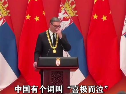 获颁“友谊勋章” 武契奇:我的眼泪在眼眶中打转
