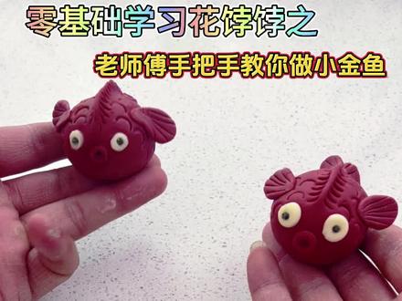 小金鱼教程#花饽饽#花饽饽教学 #小金鱼教程#卡通包