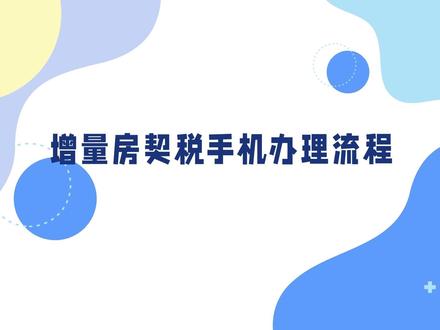 增量房契税手机办上线啦,让我们一起来看看办理流程如何操作。